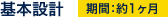 基本設計 期間:約1ヶ月