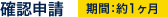 確認申請 期間:約1ヶ月