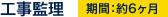 工事監理 期間:約6ヶ月