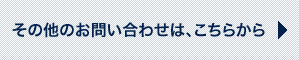 その他のお問い合わせは、こちらから