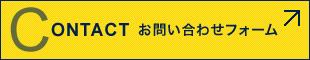 CONTACT お問い合わせフォーム